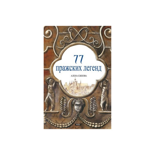 77 pražských legend (Rusky)